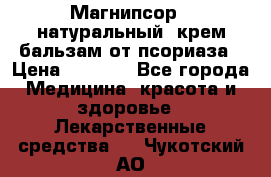 Магнипсор - натуральный, крем-бальзам от псориаза › Цена ­ 1 380 - Все города Медицина, красота и здоровье » Лекарственные средства   . Чукотский АО